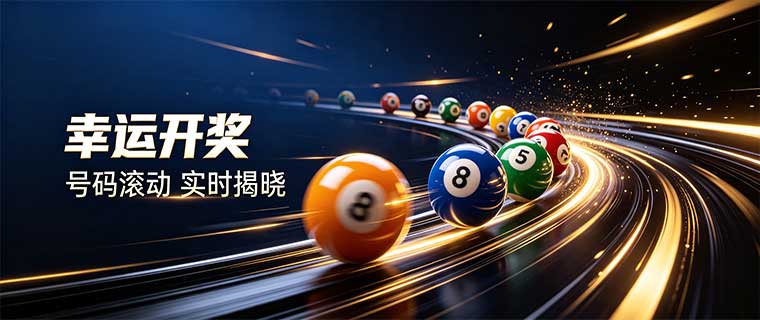 幸运开奖演示横幅