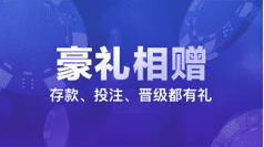豪礼活动